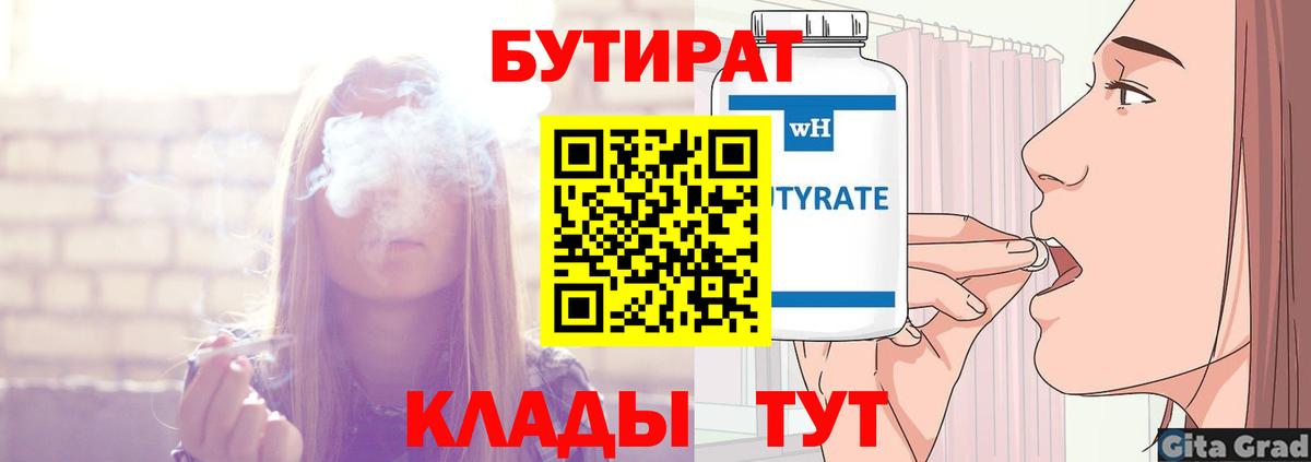 БУТИРАТ  Вход с VPN  Омск  БУТИРАТ 1.4BDO 