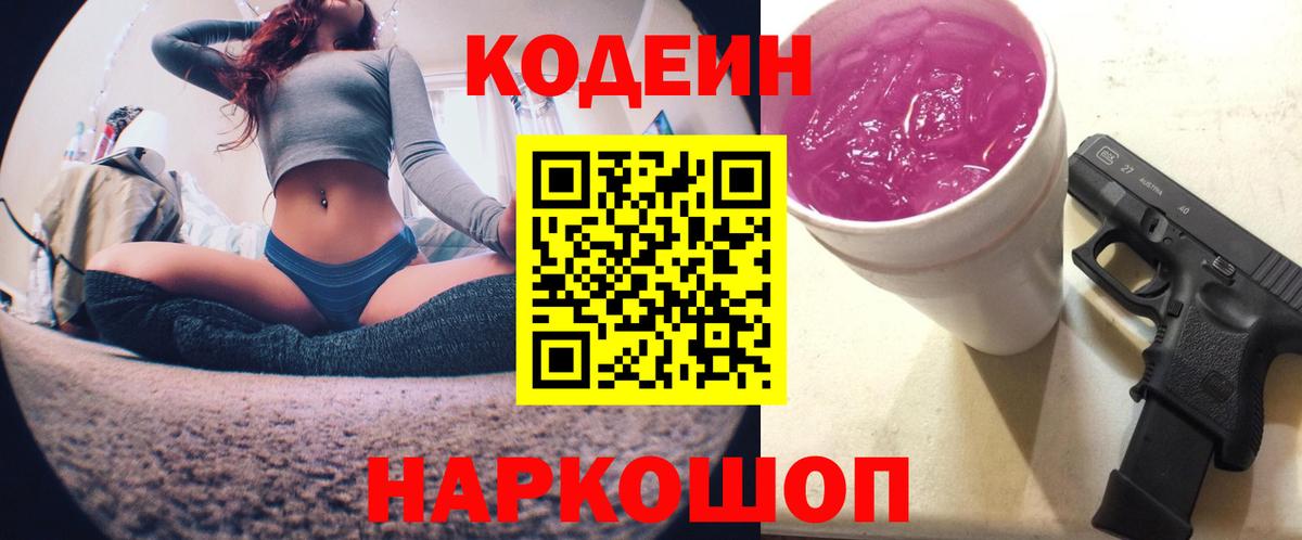 Омск  Codein Purple Drank  Вход с VPN  Codein напиток Lean (лин) 